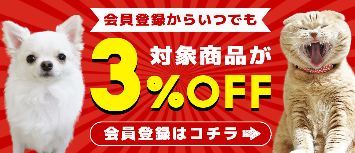 会員登録3%OFF