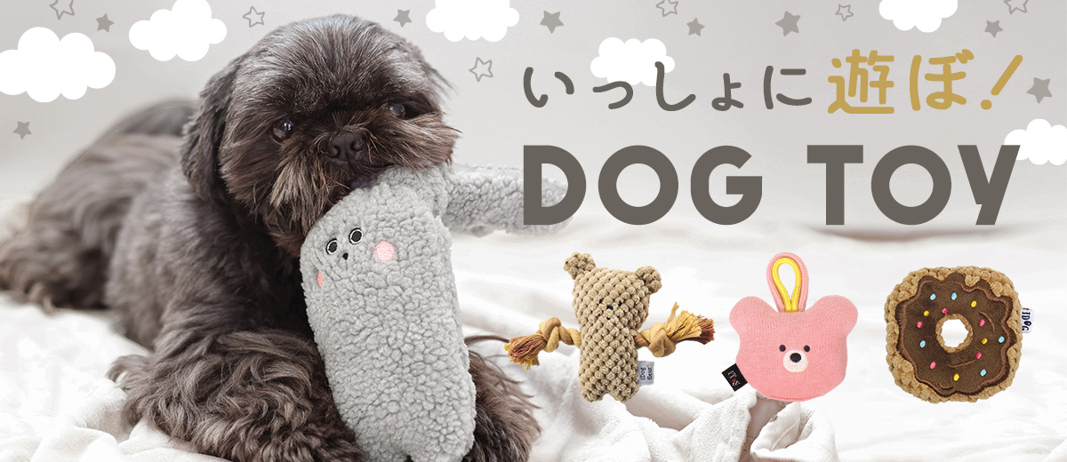 愛犬のおもちゃ