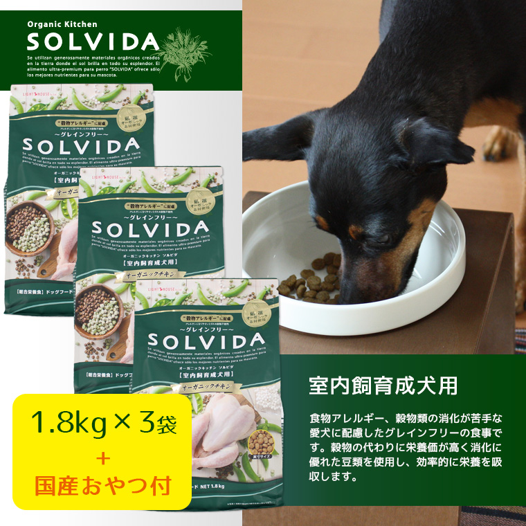 犬 ドッグフード ソルビダ グレインフリーチキン/室内飼育体重管理用/1.8kg×3袋まとめ買いセット ドライフード