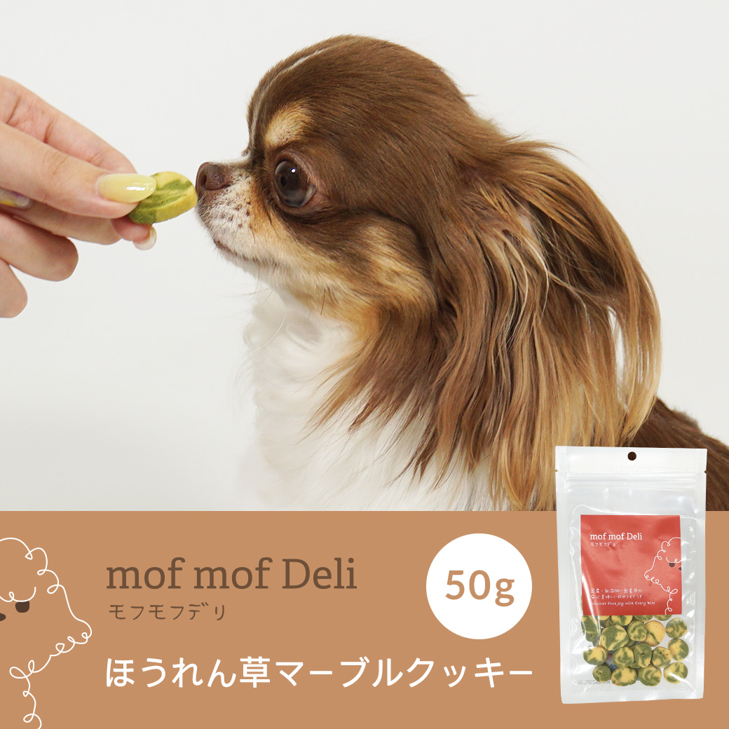 犬 おやつ モフモフデリ mof mof Deli / ほうれん草マーブルクッキー 50g 無添加 国産 ボーロ クッキー