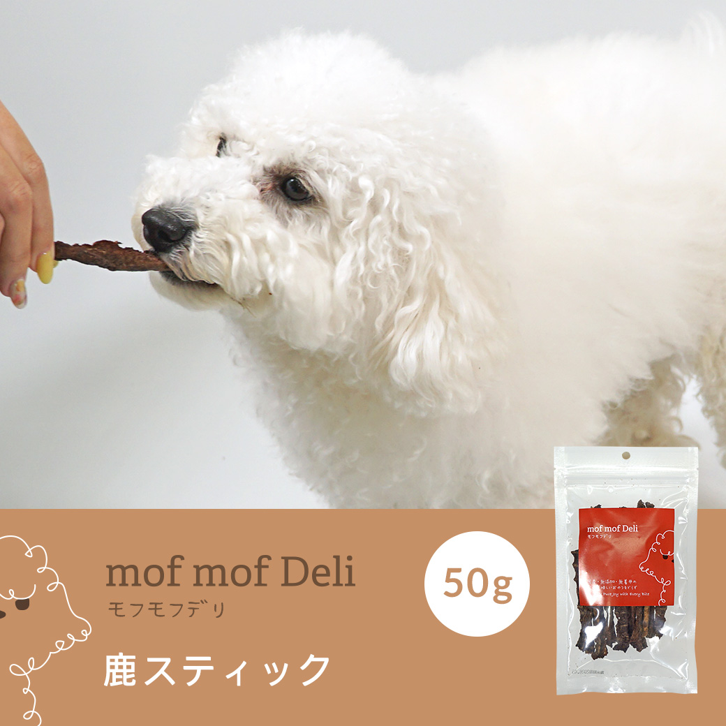 犬 おやつ mof mof Deli 鹿スティック 50g モフモフデリ ジャーキー 肉
