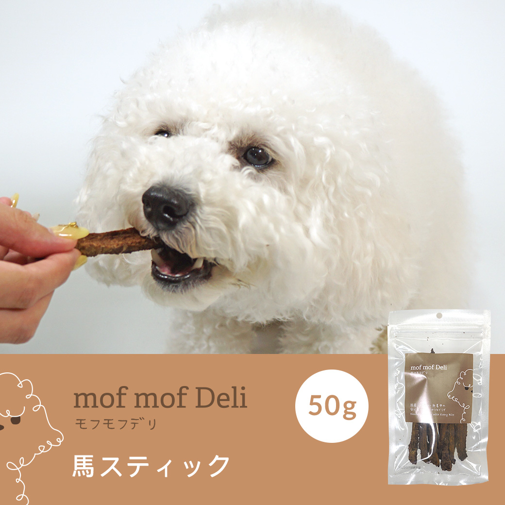 犬 おやつ mof mof Deli 馬スティック 50g モフモフデリ ジャーキー 肉