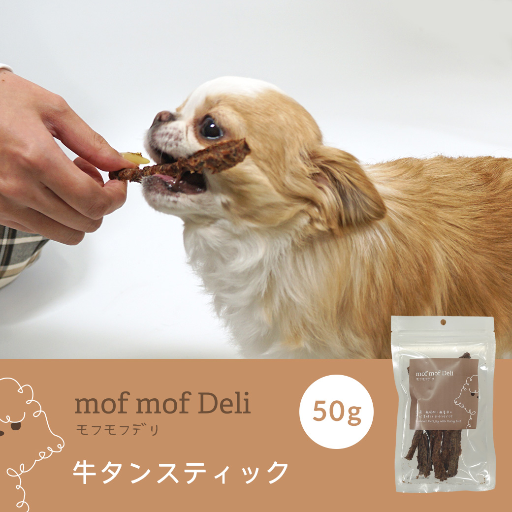 犬 おやつ mof mof Deli/牛タンスティック 50g モフモフデリ ジャーキー 肉