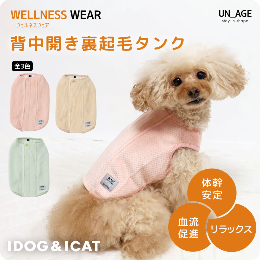 シニア 犬 服 iDog UNAGE ウェルネスウェア 背中開き裏起毛タンク アイドッグ UN_AGE アンエイジ  介護服 体幹安定 犬の服 犬服