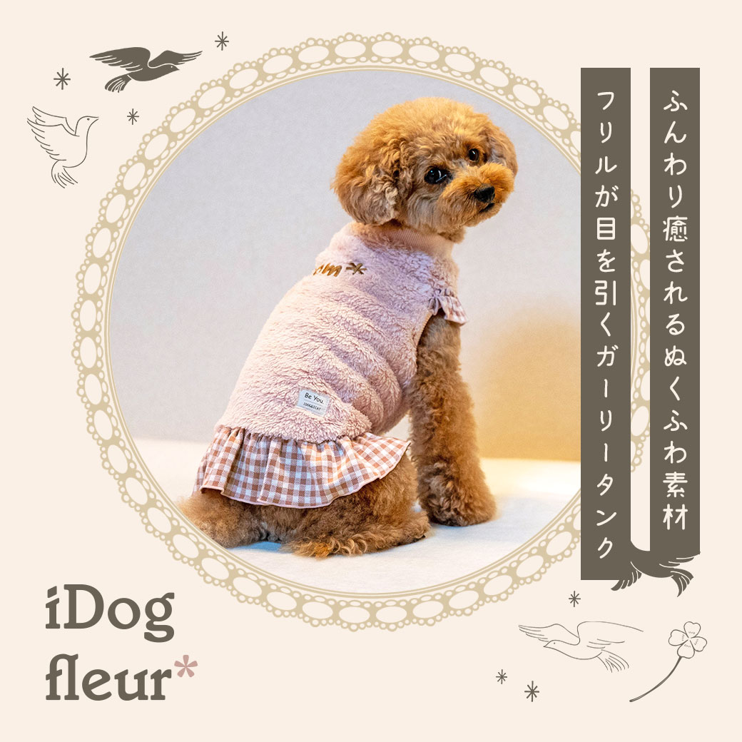 犬 服 iDog fleur ふわふわタンク アイドッグ 犬の服 犬服