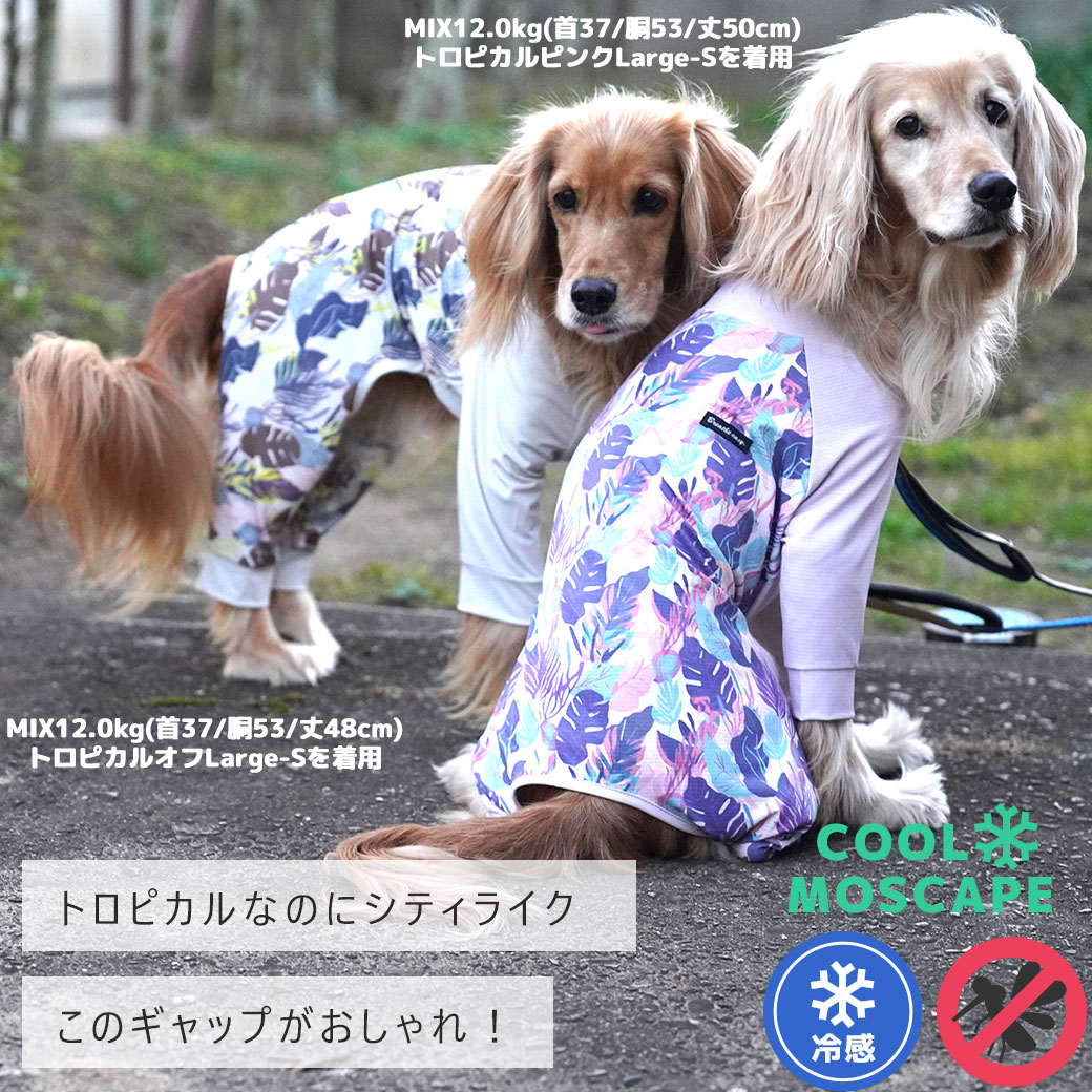 犬 服 iDog COOL+MOSCAPE 中大型犬用 アーバントロピカルカバーオール 接触冷感 防蚊 アイドッグ 犬の服 ウェア